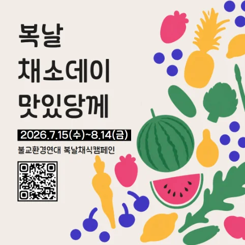 2026 복날 채소데이 맛있당께 1