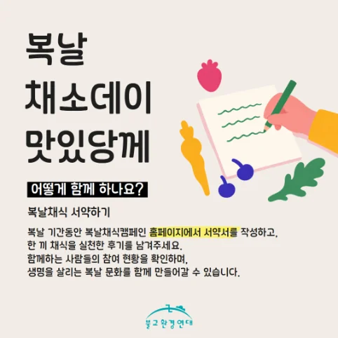 2026 복날 채소데이 맛있당께 2