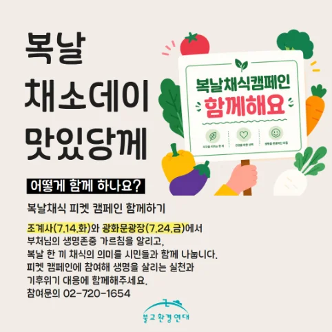 2026 복날 채소데이 맛있당께 3
