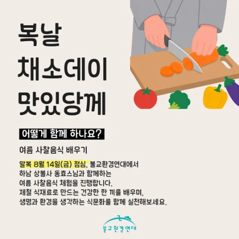 2026 복날 채소데이 맛있당께 4